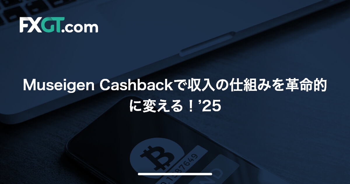 Museigen Cashbackで収入の仕組みを革命的に変える！’25